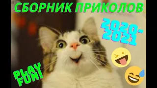 САМЫЕ СМЕШНЫЕ ЖИВОТНЫЕ 2021 ПРИКОЛЫ С КОТАМИ И СОБАКАМИ СБОРНИК ПРИКОЛОВ 2021