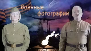 Военные фотографии (дуэт, 2018)