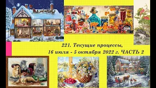 221. Текущие процессы, 16 июля - 5 октября 2022 г. Часть 2.  вышивка крестом и бисером