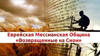 Праздничное служение "Симхат Тора" в общине "Возвращенные на Сион"