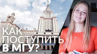 Как поступить в МГУ? Две истории