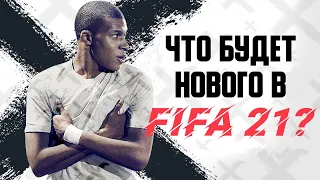 ЭТО ОБЯЗАТЕЛЬНО ДОЛЖНО БЫТЬ В FIFA 21! НОВЫЕ ВОЗМОЖНОСТИ FIFA