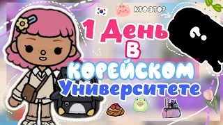 МОЙ ПЕРВЫЙ ДЕНЬ В КОРЕЙСКОМ УНИВЕРСИТЕТЕ 🇰🇷🏤нашла подругу?... /Sopich Kun ✨