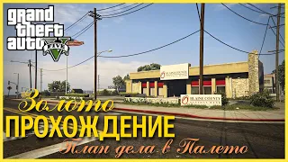 Прохождение Grand Theft Auto V (GTA 5) — Часть 61: План дела в Палето (100% ЗОЛОТО)