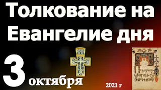 Толкование на Евангелие дня  3 октября  2021 года