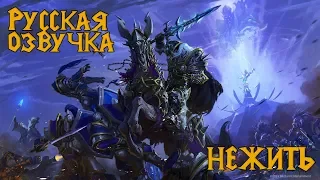 Warcraft 3: Reforged - Нежить, русская озвучка | Undead, Russian Voices