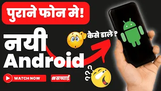 👌 सही तरीका 👌 पुराने फोन मे Latest Android Version कैसे डाले 😲 Android Version Update Kaise Kare ?