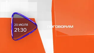 Анонс. Поговорим. Гость программы Андрей Фетисов (20 июля 2021 года) 16+