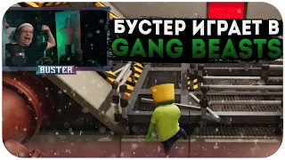 БУСТЕР ИГРАЕТ В GANG BEATS / БУСТЕР ПЛАСТИЛИНОВЫЕ ЧЕЛОВЕЧКИ / BUSTER GANG