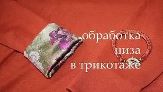 обработка низа в трикотаже