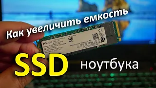 Как увеличить емкость SSD диска в ноутбуке. Замена SSD без переустановки Windows.
