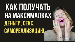 Как войти в ЗРЕЛОСТЬ, в которой МНОГО ДЕНЕГ, СЕКСА И РЕАЛИЗАЦИИ СЕБЯ/ ВЫХОД ИЗ ДЕТСКОЙ ПОЗИЦИИ