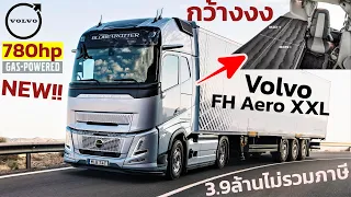 เปิดตัว ไอ้หน้าสั้น!! 2024 Volvo FH 16 Aero XXL ห้องนอนโคตรกว้าง รถในฝันของสิงห์รถบรรทุกทั้งโลก