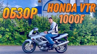 Обзор мотоцикла Honda VTR 1000 F (Firestorm, Superhawk) 5 лет владения