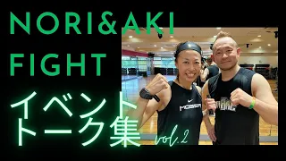 NORI&AKI GROUP FIGHT イベント中のトーク総集編