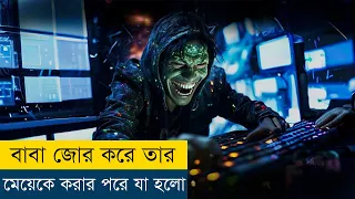 বাবা মেয়েকে করার পরে যা হলো | Movie Explained in Bangla/Bengali | Story Explained in Bangla