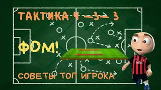 ФОМ! Тактика 4-3-3. Как Настроить. Обзор Слотов. Карьера. Советы.