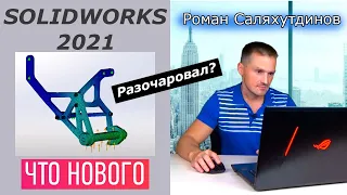 SOLIDWORKS 2021 Разочаровал? Что Нового? Показываю Основные Изменения | Саляхутдинов Роман