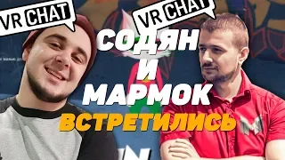 СОДЯН И МАРМОК ВСТРЕТИЛИСЬ/ЛУЧШЕЕ ВР ЧАТ/VRCHAT