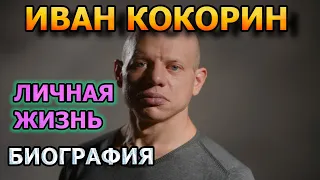 Иван Кокорин - биография, личная жизнь, жена, дети. Актер сериала Три капитана (2020)