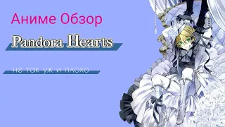 Аниме Обзор Pandora Hearts ИЛИ не так плох