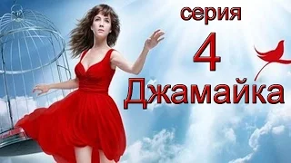 Джамайка 4 серия