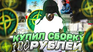 🤑КУПИЛ СБОРКУ за 100 РУБЛЕЙ + СТАЛ ОФФНИКОМ И ПОШЁЛ НА ЛЮТЫЙ КАПТ ( самп мобайл )