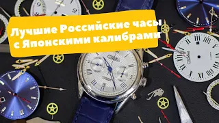 Лучшие РОССИЙСКИЕ механические часы с ЯПОНСКИМИ МЕХАНИЗМАМИ