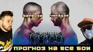 Прогноз на все бои UFC Эдсон Барбоза vs Гига Чикадзе / Кевин Ли vs Родригес