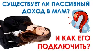 Существует ли пассивный доход в МЛМ? И как его включить