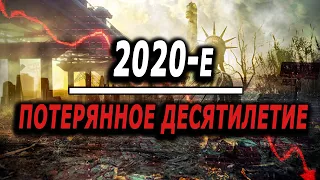 Мы входим в "Потерянное десятилетие" - экономический кризис 2020-х годов.