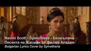 Naomi Scott - Speechless - Безмълвна - Песента на Жасмин от Аладин на български (Cover)