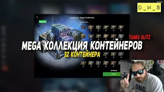 Mega коллекция контейнеров - 32 контейнера в Wot Blitz | D_W_S