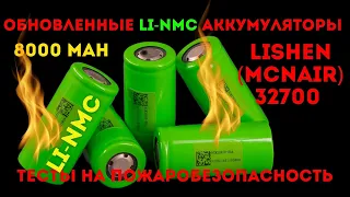 Li-NMC аккумуляторы Lishen 32700 (McNair) на 8000 мАч. Обновлённые