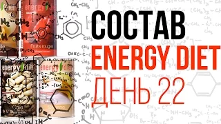 День № 22. Разбор состава Energy Diet. Что именно внутри банки