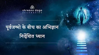 पूर्वजन्मों के बीच का ज्ञान | Guided Meditation by Shreans Daga