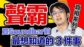 聲霸soundbar劇院在幹嘛？你被重低音騙了嗎？買前你該知道的3件事！【有YT字幕】