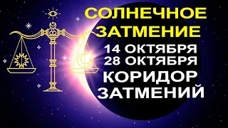 ❗АСТРОПРОГНОЗ НА ПОЛГОДА - СОЛНЕЧНОЕ ЗАТМЕНИЕ В ВЕСАХ 14 ОКТЯБРЯ. КОРИДОР ЗАТМЕНИЙ 14-28 ОКТЯБРЯ.