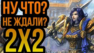 Wanderbraun в 2X2 против ВЫСОКОГО РЕЙТИНГА в Warcraft 3 Reforged