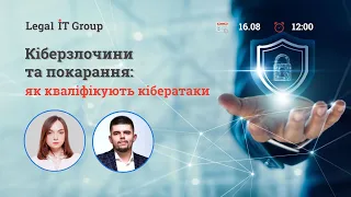 Кіберзлочини  та покарання: як кваліфікують кібератаки