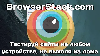 BrowserStack: тестируй сайты на любом устройстве, не выходя из дома