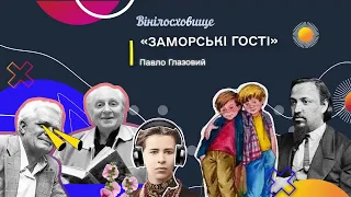 АНАТОЛІЙ ПАЛАМАРЕНКО | Аудіокнига | Павло Глазовий "Заморські гості"| #ВІНІЛОСХОВИЩЕ_АУДІОБУКС