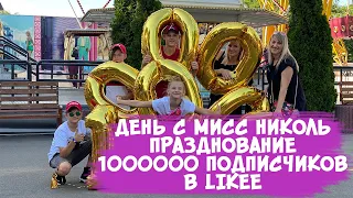 День с Мисс Николь в Одессе / Празднование 1000000 подписчиков в Likee Мисс Николь