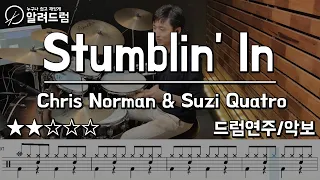 Stumblin'in - Chris Norman & Suzi Quatro 드럼커버연주