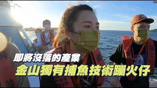 【蹦火仔】即將沒落的金山獨有捕魚技術！蹦火仔！