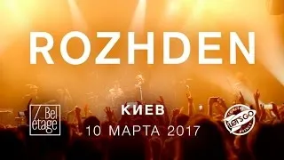 ROZHDEN - Bel étage, Киев, 10 марта 2017