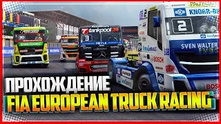 FIA EUROPEAN TRUCK RACING CHAMPIONSHIP - ПЕРВЫЙ ВЗГЛЯД | ПЕРВЫЙ ЗАЕЗД