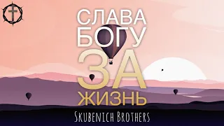 Христианские Песни - Слава Богу за жизнь - Братья Скубенич (Skubenich Brothers)