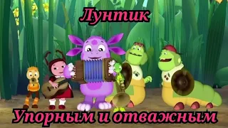 Лунтик - Упорным и отважным(клип)