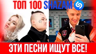 ТОП 100 ПЕСЕН SHAZAM | ЭТИ ПЕСНИ ИЩУТ ВСЕ